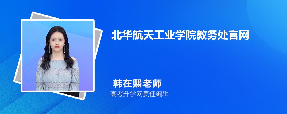 北華航天工業(yè)學(xué)院教務(wù)處官網(wǎng):https://jwc.nciae.edu.cn/