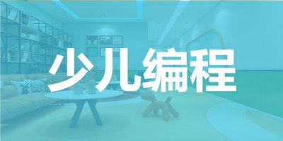 編程思維培養(yǎng)_少兒編程入門培訓班_少兒編程小班VIP教學