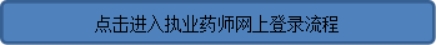 樣本執業證書藥師能用嗎_執業藥師證書樣本_執業藥師的樣本