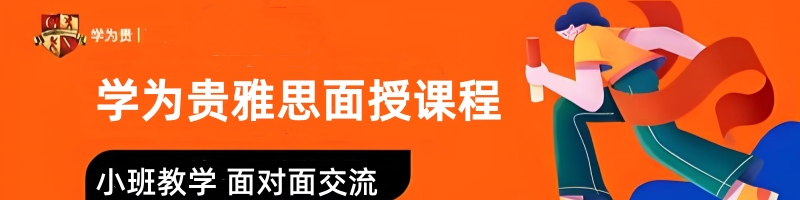 封閉班雅思培訓(xùn)_雅思學(xué)為貴課程體系_雅思GETS真經(jīng)教學(xué)體系