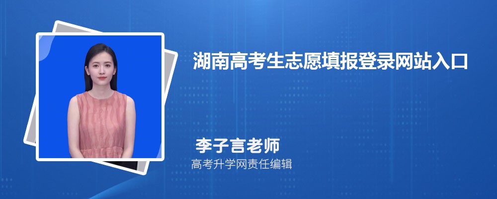 要去填報湖南高考生志愿的登錄網站入口是,https://ks.hneao.cn ,這個網站入口專門用于湖南高考生志愿填報 。