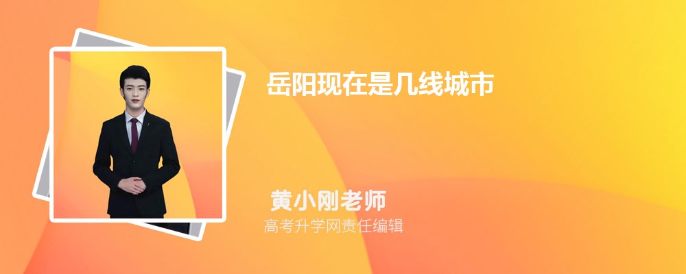 岳陽現(xiàn)在是幾線城市2025年,岳陽是幾線城市