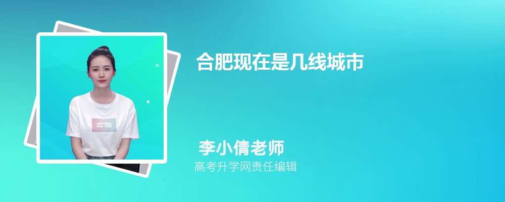 合肥現(xiàn)在是幾線城市2025年,合肥是幾線城市