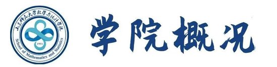 山東師范大學數(shù)學與統(tǒng)計學院專業(yè)設置_山東師范大學專業(yè)排名_山東師范大學數(shù)學與統(tǒng)計學院