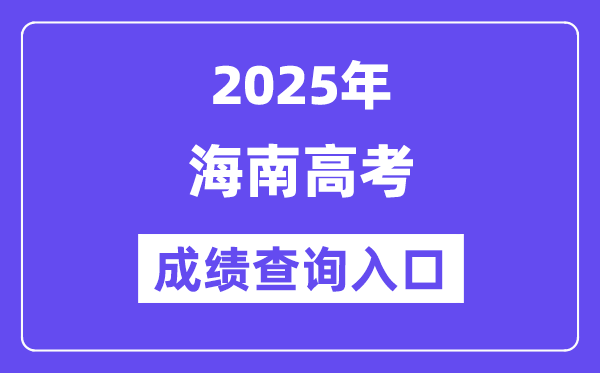 2025年海南高考成績查詢入口(https://ea.hainan.gov.cn/)