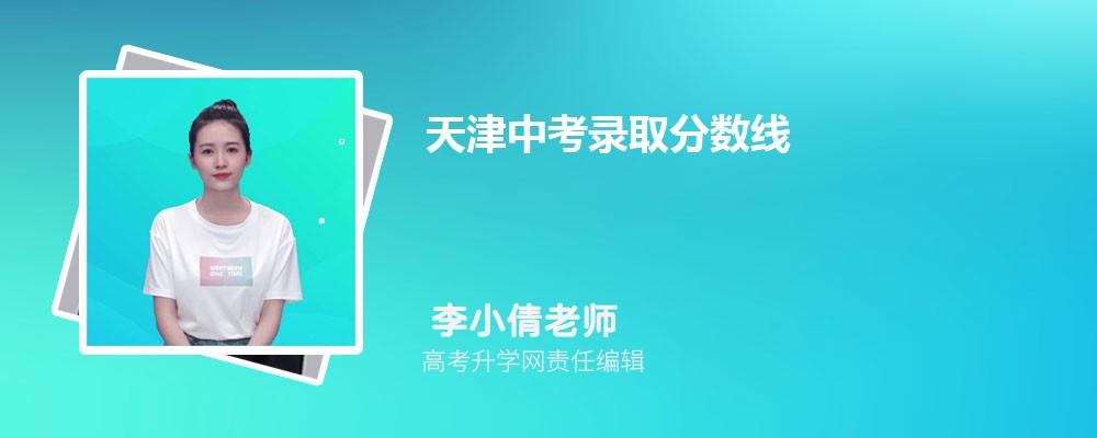 天津中考錄取分數線2025年預測多少分