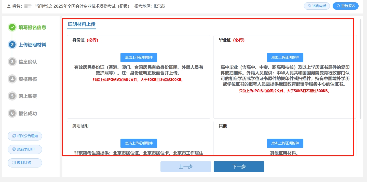 初級會計資格考試報名流程-上傳報名證明文件