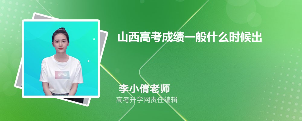 2025年山西高考成績什么時候出來 成績公布具體時間