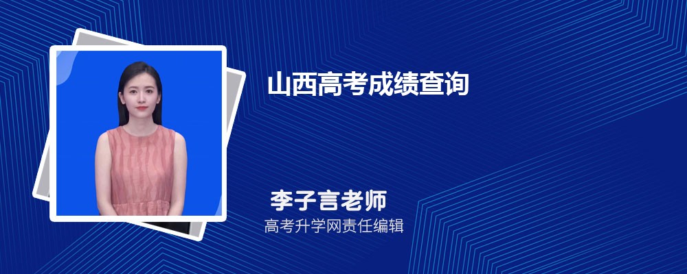 2025年山西高考成績什么時候出來 成績公布具體時間