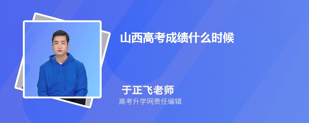 2025年山西高考成績什么時候出來 成績公布具體時間