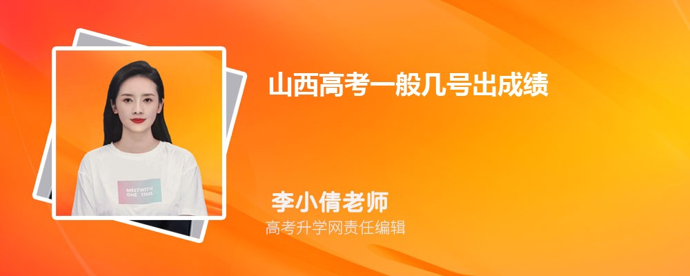 2025年山西高考成績什么時候出來 成績公布具體時間