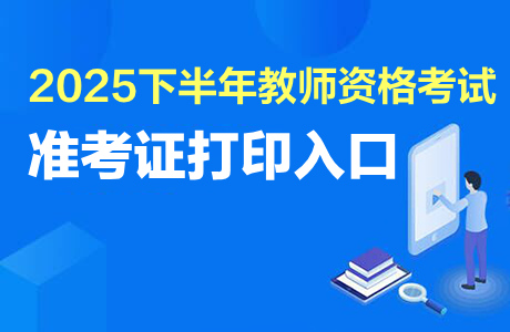 教師資格考試準(zhǔn)考證打印_2025下半年北京市中小學(xué)教師資格考試筆試報名公告_2025下半年中小學(xué)教師資格筆試準(zhǔn)考證打印時間