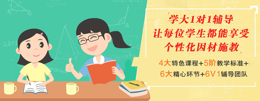 個(gè)性化定制教學(xué)服務(wù)_一對(duì)一補(bǔ)習(xí)班_學(xué)大教育北京豐臺(tái)校區(qū)小初高一對(duì)一輔導(dǎo)班