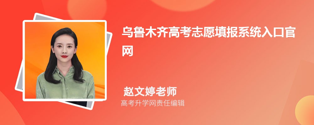 烏魯木齊高考志愿填報系統(tǒng)入口官網(wǎng)：https://www.xjzk.gov.cn/gnq/zytb/