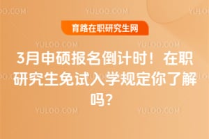 2026年3月申碩報名倒計時！在職研究生免試入學規(guī)定你了解嗎？