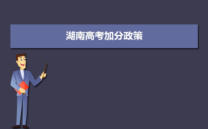 湖南高考加分政策解讀,少數民族加分項目