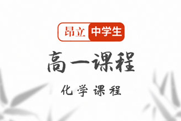 昂立中學(xué)生高一化學(xué)課程