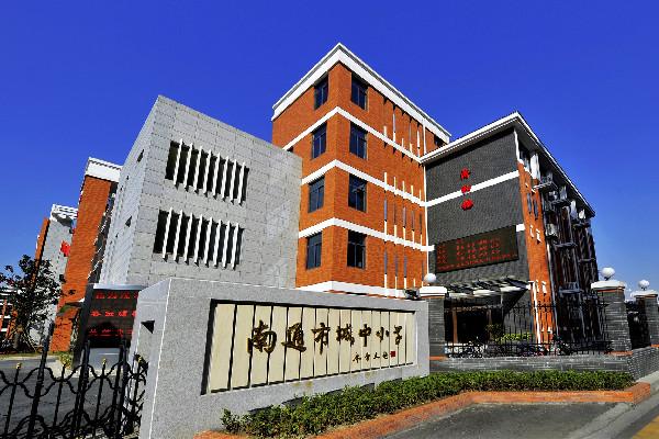 南通市城中小學_文化共生優化內部治理_南通市城中小學集團化辦學