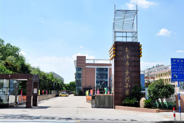 南通市城中小學_南通市城中小學集團化辦學_文化共生優化內部治理