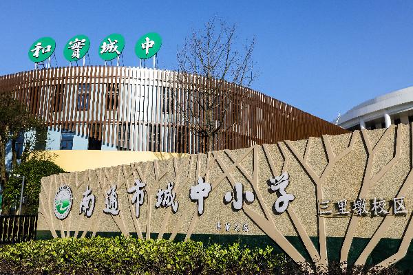 南通市城中小學集團化辦學_文化共生優化內部治理_南通市城中小學