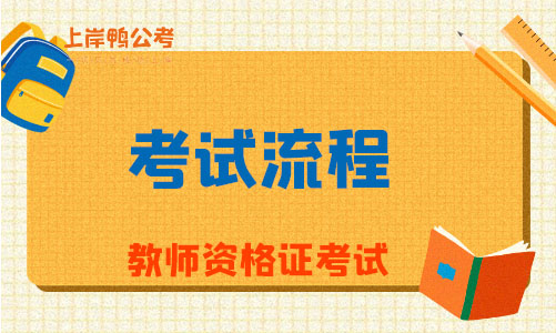 教師資格證考試流程