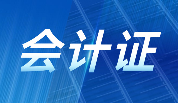 楊 浦區(qū)初級會計師證書從哪里查詢真?zhèn)危?/></p>
<p>對于楊浦區(qū)初級會計師證書,其真?zhèn)尾樵冞@一事項,是考生于備考階段以及考取過程中,必定要去面對的,屬于重要的環(huán)節(jié)。該證書的真?zhèn)螤顩r,不僅僅關聯(lián)著個人職業(yè)資格的合法性質,同時還會對后續(xù)的考試、聘用以及晉升等諸多環(huán)節(jié),產生相應的影響。</p>
<p>就是由于這些情況,考生得經(jīng)由正規(guī)途徑去開展查詢行動,防止因證書偽造的緣故而致使出現(xiàn)沒必要的損失。</p>
<p><img src='https://img0.baidu.com/it/u=1795401492,1091976247&fm=253&fmt=JPEG&app=138&f=JPEG?w=701&h=500' alt=