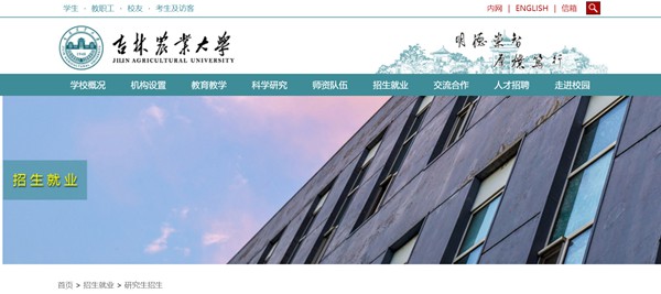 吉林農業大學研究生招生網入口(https://www.jlau.edu.cn/zsjy/yjszs1.htm)