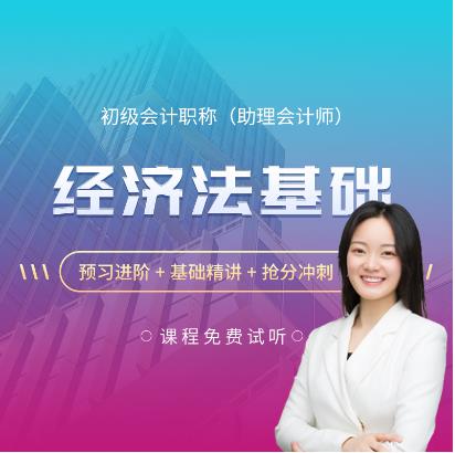 初級會計職稱教材_2023年初級會計資格網課培訓初級會計實務強化沖刺班_2023年初級會計資格網課培訓經濟法基礎強化沖刺班