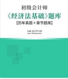 2023年初級會計資格網課培訓經濟法基礎強化沖刺班_初級會計職稱教材_2023年初級會計資格網課培訓初級會計實務強化沖刺班
