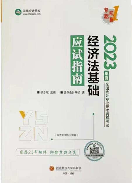 初級會計職稱教材_2023年初級會計資格網課培訓初級會計實務強化沖刺班_2023年初級會計資格網課培訓經濟法基礎強化沖刺班