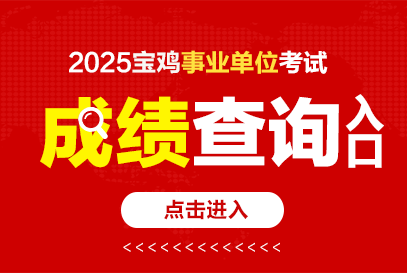 2025下半年寶雞事業(yè)單位成績發(fā)布時間及查詢?nèi)肟?/></p>
<p>掃碼查看下載資審名單</p>
<p>↓↓↓↓</p>
<p><img src='http://m.wwgd.com.cn/uploadfile/2026/0308/20260308101315538.jpg' alt=