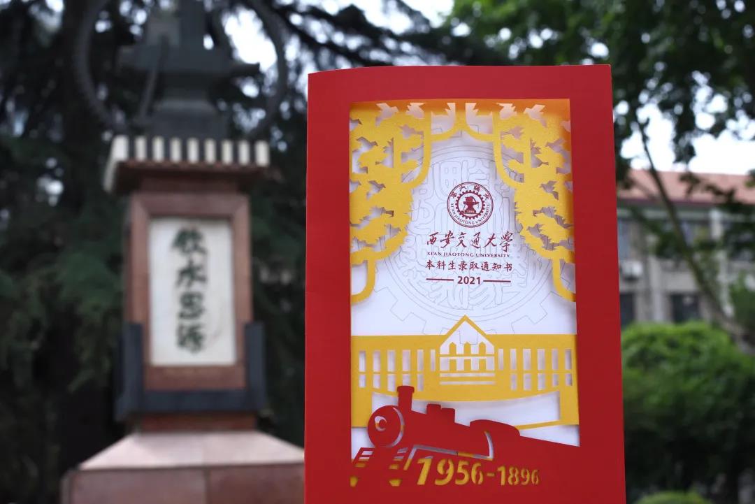 西安交通大學錄取通知書設計_陜西省錄取通知書發放_強基計劃物理學類專業介紹