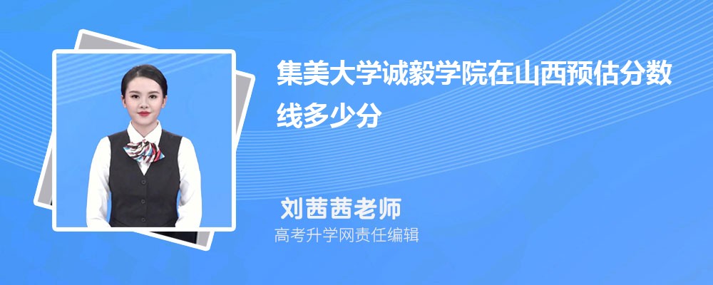 集美大學誠毅學院在山西預估錄取分數線2025年多少分
