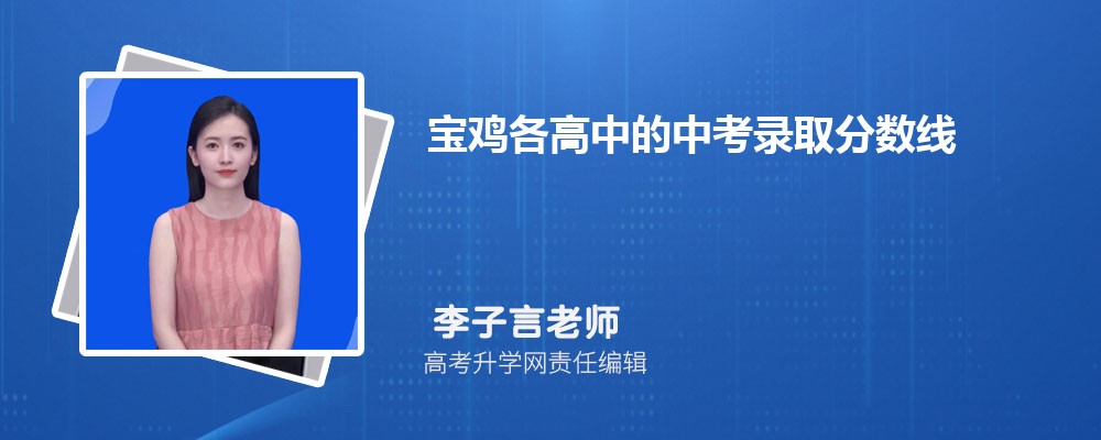 寶雞中考錄取分數線2025年預測多少分
